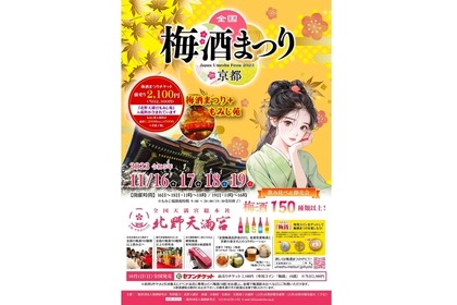 「全国梅酒まつりin京都2023」開催！150種以上の銘柄が揃う梅酒の祭典 画像