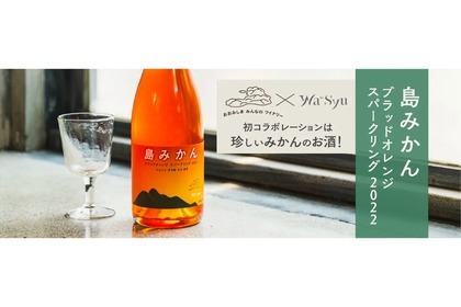 フルーツワイン「島みかん ブラッドオレンジ スパークリング 2022」発売！ 画像