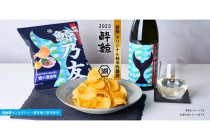 日本酒×ポテチの最強ペアリング！「鯨乃友 あわせて旨みが華やぐセット」販売 画像