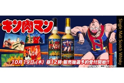 アニメ放送40周年！「キン肉マン」ラベル・ウイスキーが抽選販売 画像