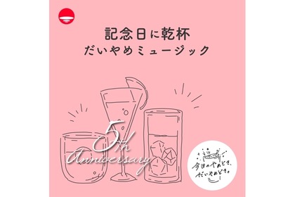 お祝いにぴったりな乾杯用のSpotifyプレイリスト！「記念日に乾杯 だいやめミュージック」公開 画像