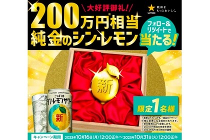 「大好評御礼！２００万円相当純金のシン・レモン当たるキャンペーン」実施！ 画像