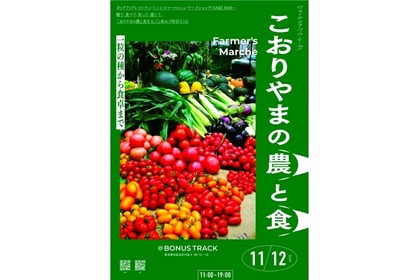 ワイナリーも出店！「こおりやまの農と食−1粒の種から食卓まで−」開催 画像