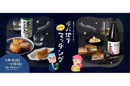 おつまみ×お酒を提案するイベント！大丸梅田店で「デパ地下bestマッチング」が開催 画像