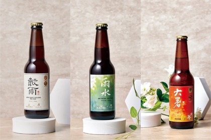 台湾茶クラフトビール「二十四節気シリーズ」9アイテムが販売！ 画像