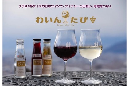 グラス1杯サイズの日本ワイン「わいんたび」の九州編・北陸編が販売！ 画像