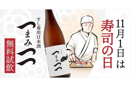 すし専用日本酒「つまみつつ」の無料試飲が「SAKEICE Tokyo Shop」で実施！ 画像