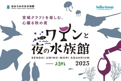 大人のナイトイベント！「ワインと夜の水族館」presented by JOYL開催！ 画像