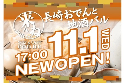 ほぼ原価で飲み放題も可能！「長崎おでんと地酒バル　conne」オープン 画像