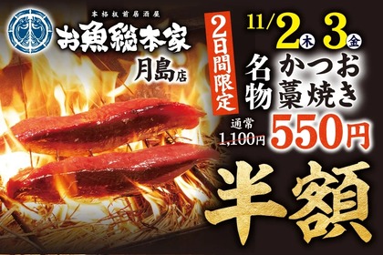 カツオの藁焼きが半額の550円！「本格板前居酒屋 お魚総本家」月島店がオープンイベント開催 画像