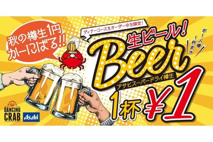 生ビールが1円！？衝撃の企画が「ダンシングクラブ」で開催 画像