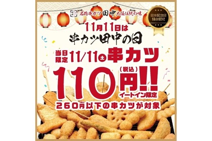 11日（土）限定！串カツ40品が1本110円の「串カツ田中の日」キャンペーン実施 画像