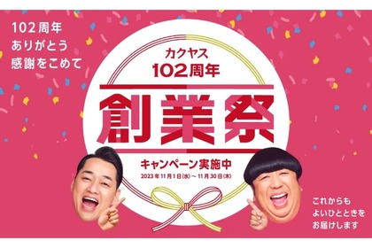 「カクヤス102周年創業祭」！豪華賞品が総勢5,408名に当たるキャンペーン開催 画像