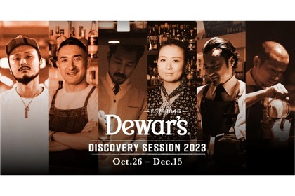 デュワーズ「Dewar’s Discovery Session 2023」の創作・新カクテルが提供開始！ 画像