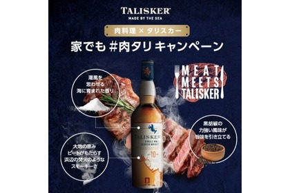 肉料理×タリスカーを楽しめる「家でも ＃肉タリ キャンペーン」実施！ 画像