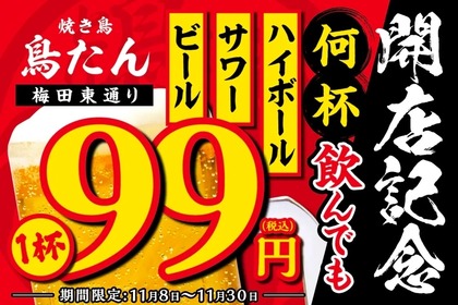生ビール1杯99円！「焼き鳥 鳥たん 梅田東通り」がオープン記念を実施 画像