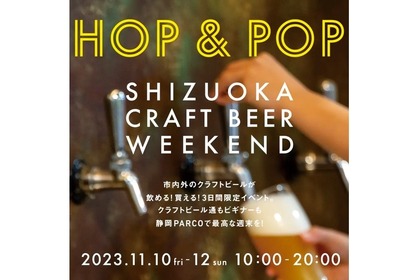 クラフトビールイベント「SHIZUOKA CRAFT BEER WEEKEND HOP&POP」開催！ 画像
