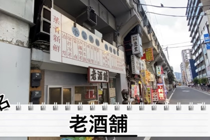 【動画あり】お酒飲みに心から勧めたい居酒屋！上野御徒町「老酒舗」に行ってきた 画像