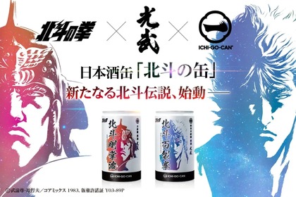 北斗の拳「ケンシロウ」「ラオウ」デザインの日本酒一合缶®が発売！ 画像