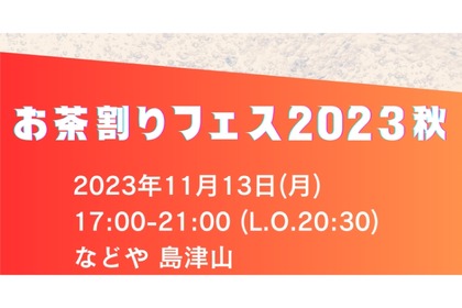 お茶割り好き必見！色々な種類を楽しめる「お茶割りフェス2023秋」開催 画像