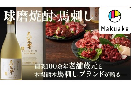 馬刺しに合うオリジナル本格球磨焼酎「馬花誉プレミアム」が販売！ 画像