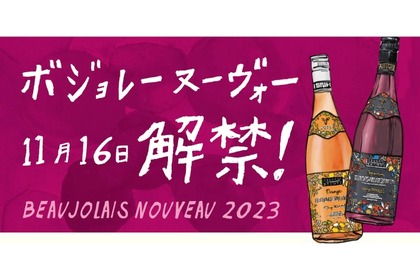 ディプントで「ヌーヴォー3種類飲み比べ&おつまみ盛り合わせ」発売！ 画像