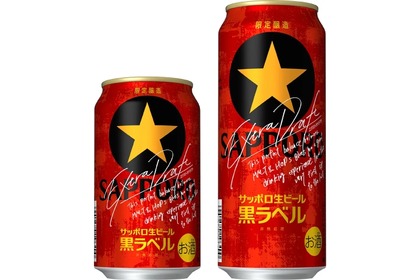 「サッポロ生ビール黒ラベル エクストラドラフト」が数量限定発売！ 画像