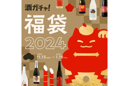 金箔付きのお酒やお正月ラベルが当たる「酒ガチャ福袋 2024」開催！ 画像