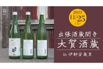 秘蔵酒も飲める！伊都安蔵里×大賀酒造「出張酒蔵開き・試飲販売会」開催 画像