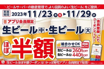 寿司×生ビールが超お得！かっぱ寿司「11月 生ビールほぼ半額キャンペーン」開催中 画像