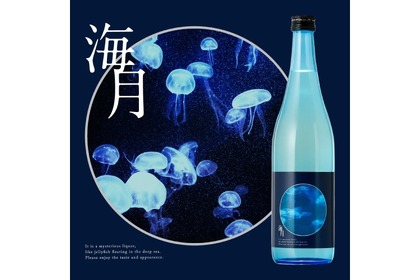 ラベルからクラゲたちを覗くアクアリウムのような日本酒「海月」販売！ 画像