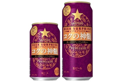 プレミアムビール「サッポロ　ビアサプライズ コクの神髄」が発売！ 画像