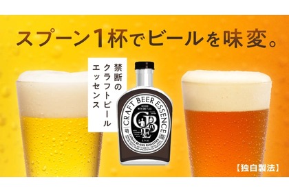 ビールを味変できる新商品！専用希釈液「クラフトビールエッセンス」登場 画像