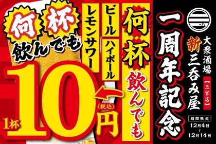 生ビールなどが何杯でも10円で楽しめる！「新三呑み屋」1周年記念の企画開催 画像