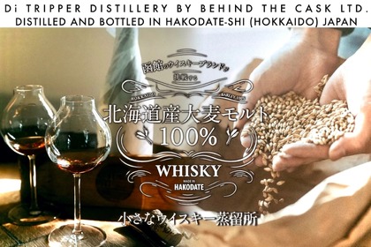 函館のウイスキーブランドが「道産大麦モルトの蒸留所」の立ち上げを発表！ 画像