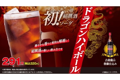 「日高屋」5年ぶりのドリンク新メニュー「ドラゴンハイボール®」販売！ 画像