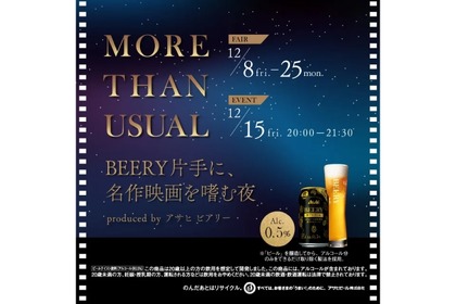 「MORE THAN USUAL- BEERY片手に、名作映画を嗜む夜-」開催！ 画像