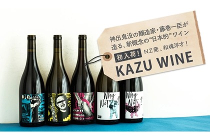 オーガニックのブドウを使用した「KAZU WINE」が「wa-syu」で販売！ 画像