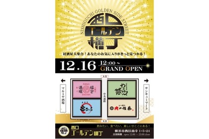 4店舗集合！新たな居酒屋のパラダイス「西口ゴールデン横丁」オープン 画像