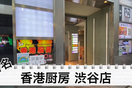【動画あり】渋谷のコスパ最高中華居酒屋！「中華居酒屋 香港厨房」に行ってきた 画像