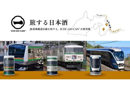 電車ファン歓喜のお酒！サフィール踊り子・E233系・185系の日本酒「ICHI-GO-CAN®」が新発売 画像