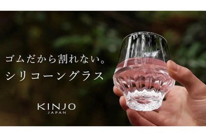 見た目はガラス！ゴムのシリコーングラス「KINJO JAPAN F0」販売 画像