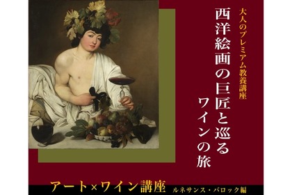 ワインを飲みながら学ぶ「大人のプレミアム教養講座・アート＆ワイン」開催！ 画像