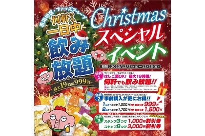 最大19h飲み放題が999円！？「Christmasスペシャルイベント」開催 画像