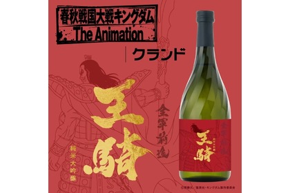 アニメ「キングダム」とコラボした日本酒！「純米大吟醸 - 王騎 -」販売 画像