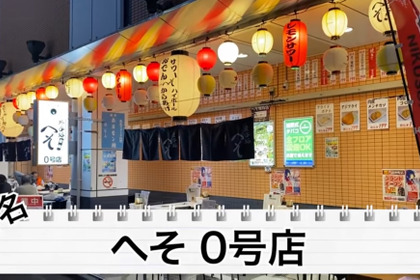 【動画あり】新橋で“西成ホルモン”が楽しめる！？新橋「外呑処へそ 新橋0号店」に行ってきた 画像