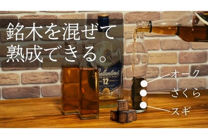 入れるだけでお酒が熟成酒の味わいに育つ熟成キット「AgingCube」販売！ 画像