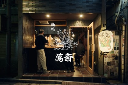 季節の日本酒やオリジナルのお茶割り！「酒処 萬斎」リニューアルオープン 画像