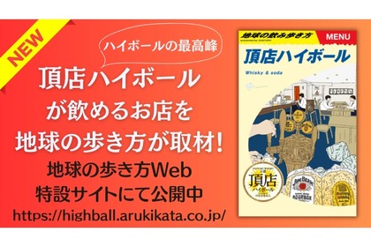 観光×お酒の楽しさを伝える特設サイト「地球の飲み歩き方　頂店ハイボール」公開中！ 画像