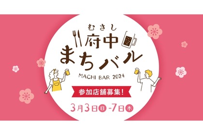 府中駅・府中本町駅周辺の飲食店を回遊！「むさし府中まちバル」開催 画像